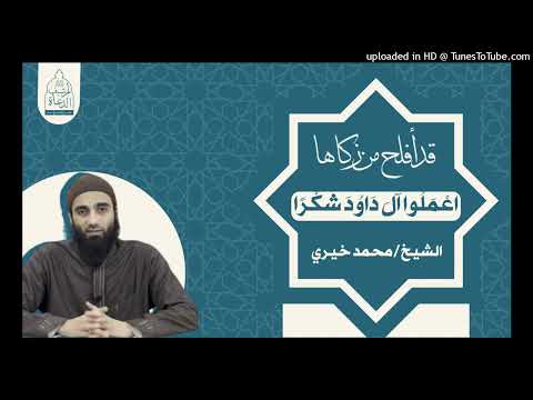 اعملوا آل داود شكرا الشيخ محمد خيري حفظه الله قد أفلح من زكاها تزكية قد أفلح من زكاها