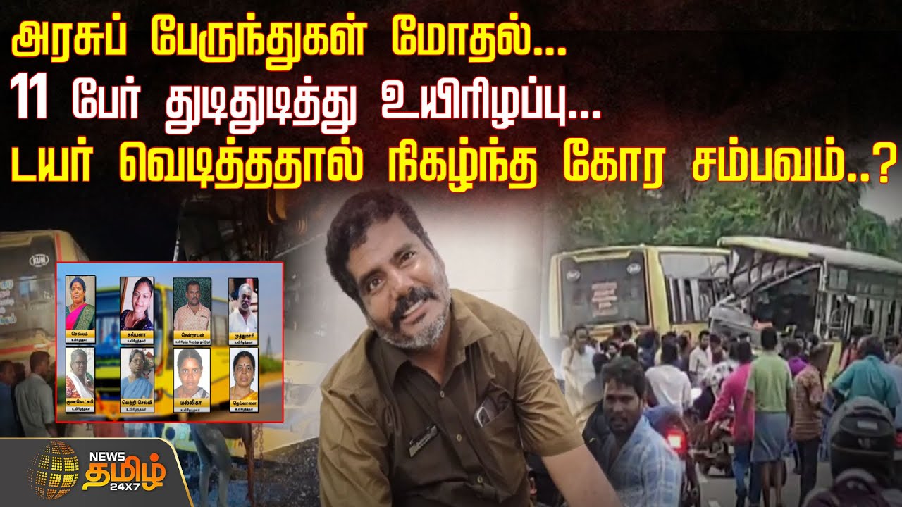 அரசுப் பேருந்துகள் மோதல்...11 பேர் துடிதுடித்து உயிரிழப்பு... | Sivaganga | BusAccident | GovtBus