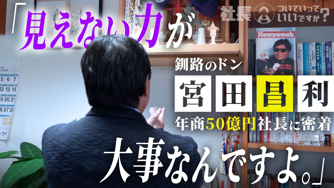 運を引き寄せ借金800万円から年商50億円の社長へ
