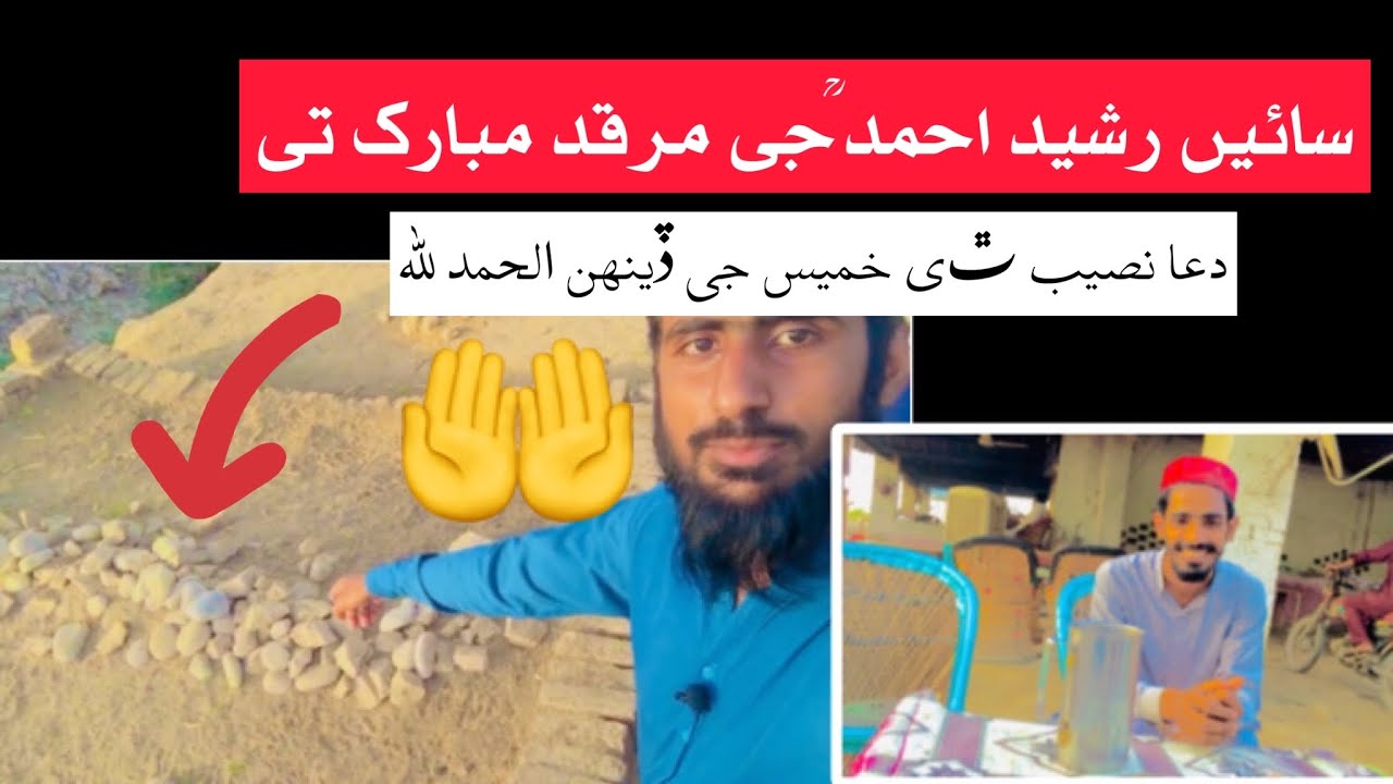 Sain Rasheed Mallah Sain Rasheed Ahmad Je Mrqad te Duaa naseb thi🪵 - YouTube