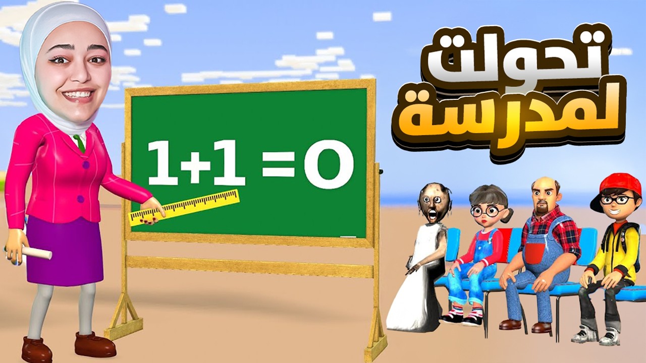 اتحولت لمدرسة شريرة teacher simulator