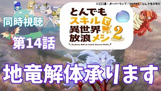 とんでもスキルで異世界放浪メシ2 同時視聴