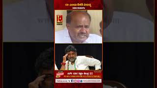 ಸಿಡಿ ಶಿವು ಎಂದು ಡಿಕೆಶಿ ವಿರುದ್ಧ HDK ಗುಡುಗು