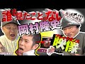 【神回】岡村隆史［本人］でも記憶から消えているお宝ブレイクダンス映像【マシーン原田の部屋】#91