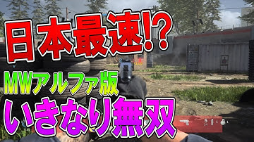 【COD MW】ついに始まったアルファ版やってみた！！！    【ななか】