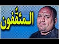 المثق فون ثقافة القطيع ضد حسين سعدون 