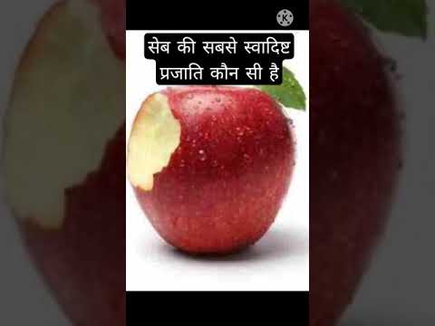 वीडियो: स्वास्थ्यप्रद सेब कौन से हैं?