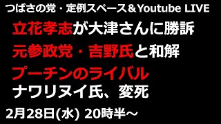 立花孝志が大津綾香さんに勝訴。元参政党・吉野敏明氏と黒川あつひこが和解。プーチンのライバル・ナワリヌイ氏、変死つばさの党定例スペース