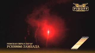 РС0308060 ЛАМБАДА