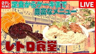 【メニューが多い店まとめ】定食からケーキまで　多くのメニューを取り揃えるレトロ食堂/壁一面に張られたメニュー/うどんそば・ラーメンまである喫茶店メニュー１００種類超え　など（日テレNEWS LIVE）