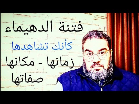 فتنة الدهيماء كأنك تراها صفاتها وزمانها ومكانها حتى لا يشوش عليك أحد
