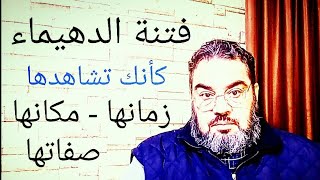 فتنة الدهيماء .. كأنك تراها _ صفاتها وزمانها ومكانها .. حتى لا يشوش عليك أحد .