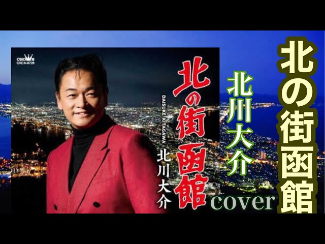 📀新曲 「北の街函館」北川大介/coverミキ/2025年2月12日発売 演歌