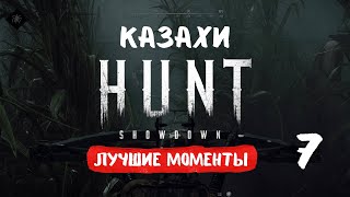 Лучшие моменты 7 Hunt Showdown с SUNDRY казахи Best moments 7