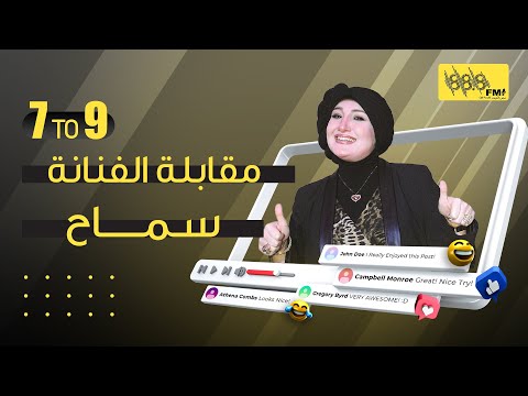 79 مقابلة الفنانة سماح
