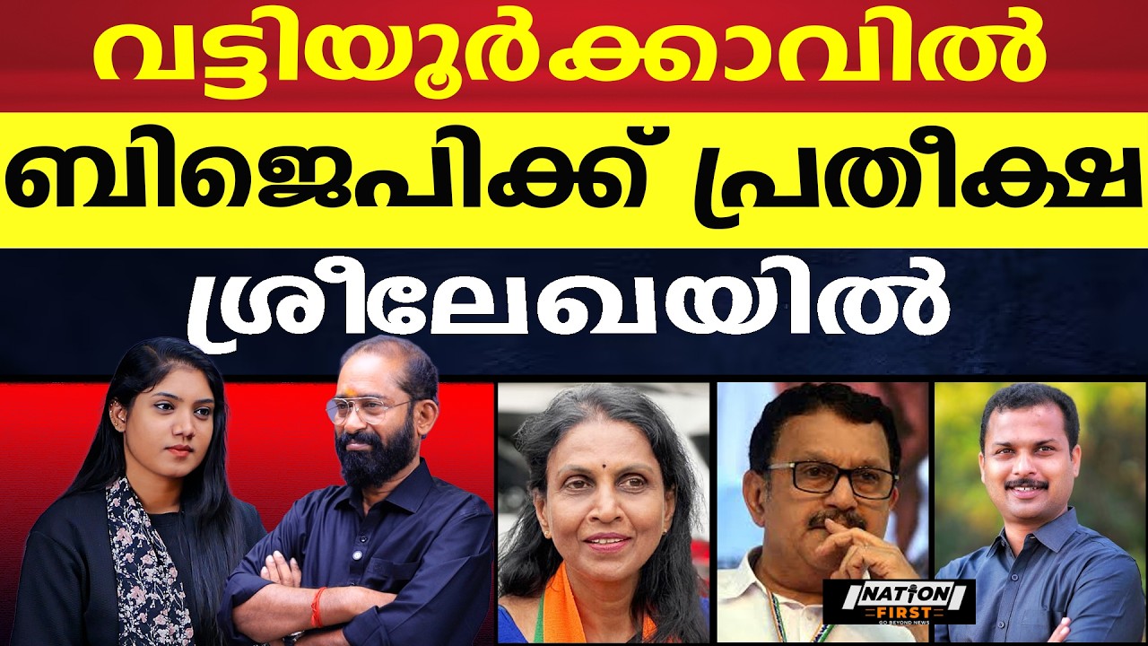 പ്രശാന്തിനെ പൂട്ടാൻ ബിജെപിയുടെ വജ്രായുധം ശ്രീലേഖയും കട്ടക്ക് മുരളീധരനും|R SREELEKHA |K MURALIDHARAN