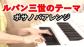 【ルパン三世のテーマ】オシャレボサノバムード音アレンジ/耳コピエレクトーン演奏