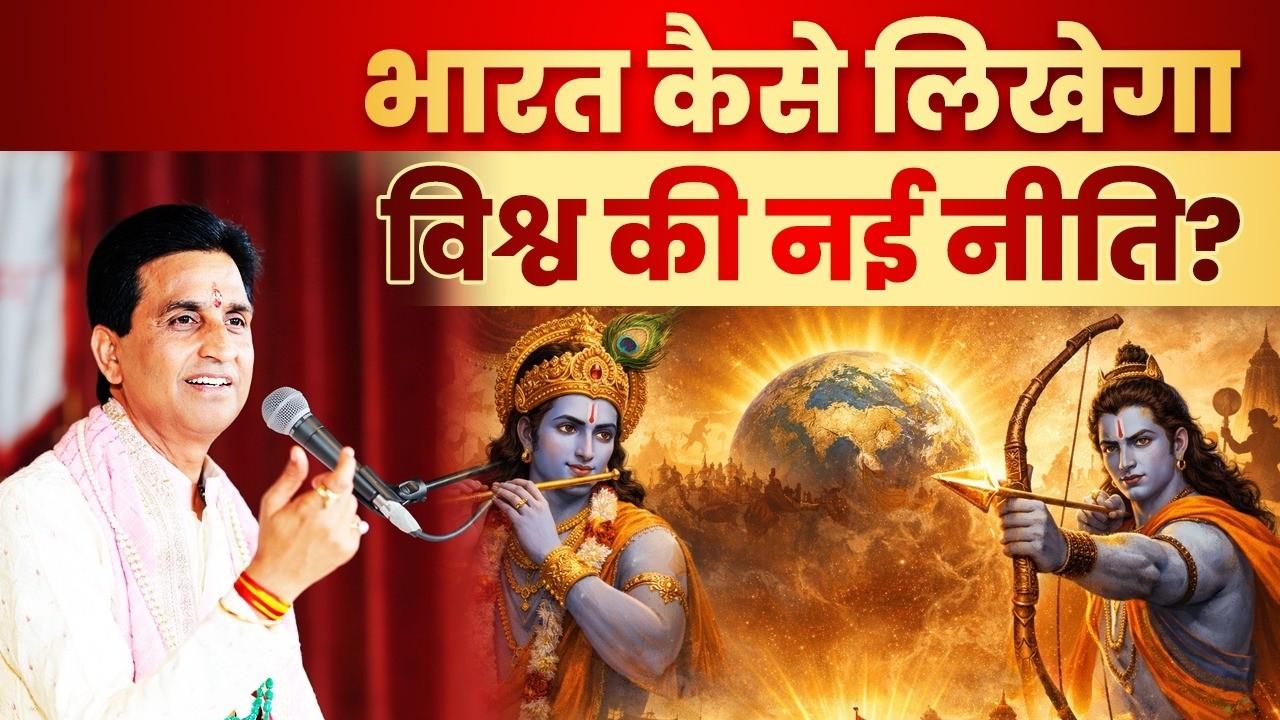 राम और कृष्ण की शिक्षा से बनेगी भारत की नई विश्वनीति | Dr Kumar Vishwas | Ram Katha