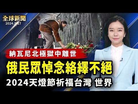 纳瓦尼北极狱中离世，俄民众悼念络绎不绝；布林肯慕尼黑会王毅，谈台海稳定与中共援俄；川普底特律寒风中集会，选民：最关心经济；2024天灯节照亮夜空！祈福台湾、世界共好【 #全球新闻 】