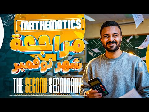 مراجعة ليلة امتحان Math ثانية ثانوي نوفمبر 2025 أهم الأسئلة المتوقعة November Maths Revision 