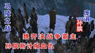中國歷史 | 解析馬陵之戰：魏齊決戰爭霸主，孫臏新計報血仇