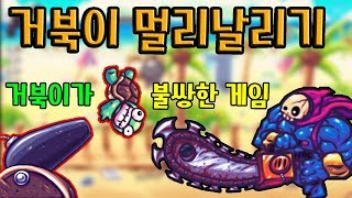 거북이 멀리날리기 잔인하게 거북이가 날라간다 모바일게임 super toss the turtle - [썩쏘] screenshot 4