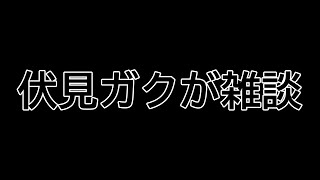 エイプリルフール雑談【にじさんじ / 伏見ガク】