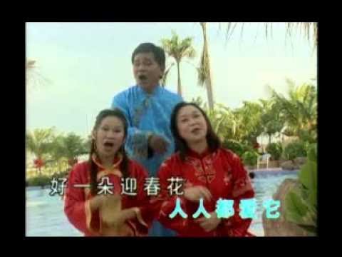 鄭錦昌 朱咪咪 胡慧萍 歡樂年年 財神到 迎春花