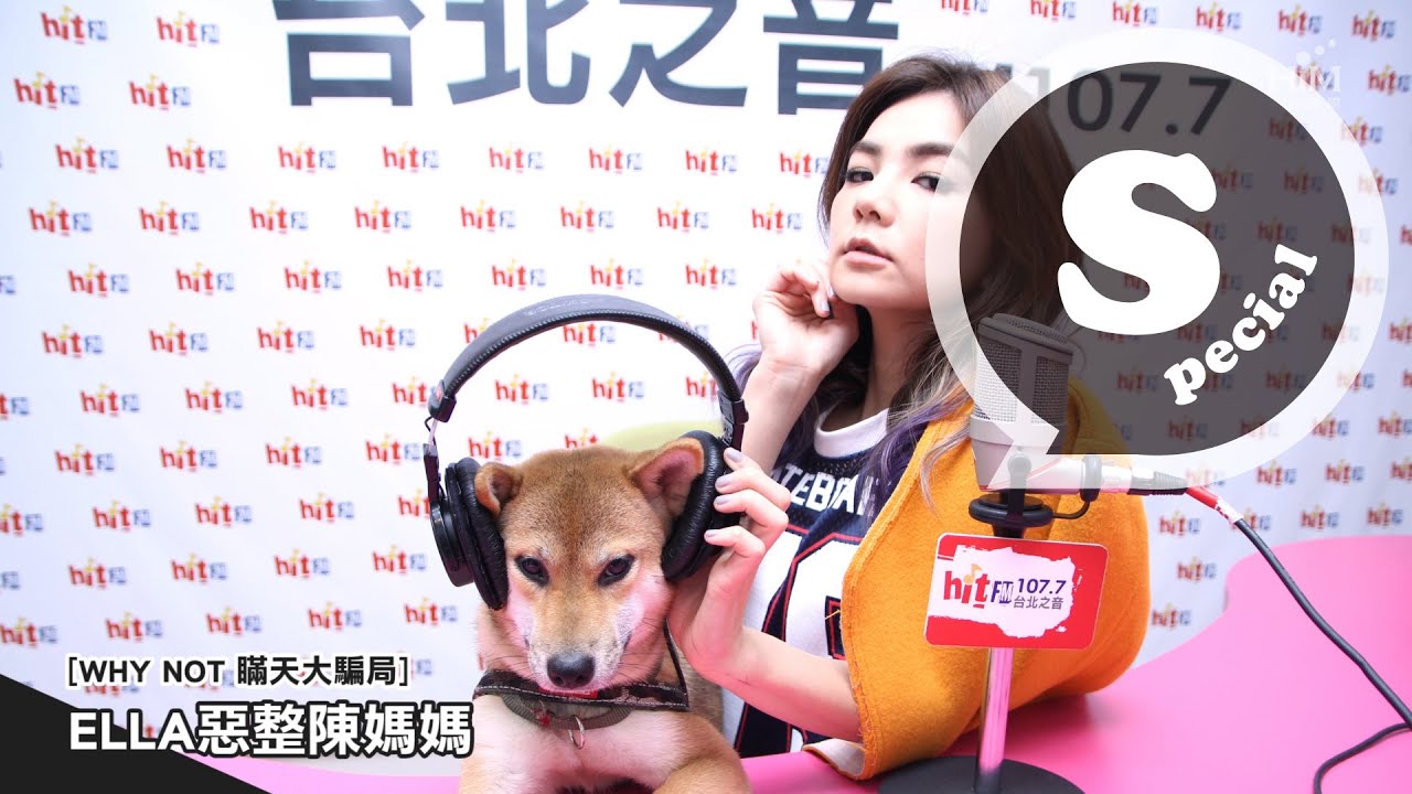 [WHY NOT 瞞天大騙局] ELLA愚人節惡整 陳媽媽被騙好殘酷 @HitFM