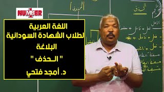 اللغة العربية | بلاغة - الحذف | د. أمجد فتحي | حصص الشهادة السودانية