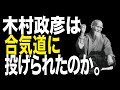 【木村政彦こぼれ話--Vol.5】木村政彦を投げた合気道。阿部謙四郎の技術解説動画。