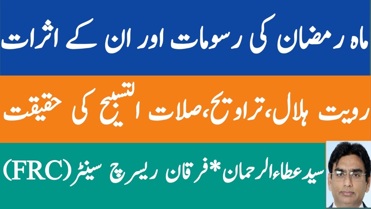 mahe ramazan ki rasoom, ruyate halal, travih,salatul tasbih ki haqiqat | special lecture