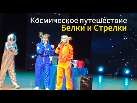Космолет на борту с Белкой и Стрелкой. Путешествие.