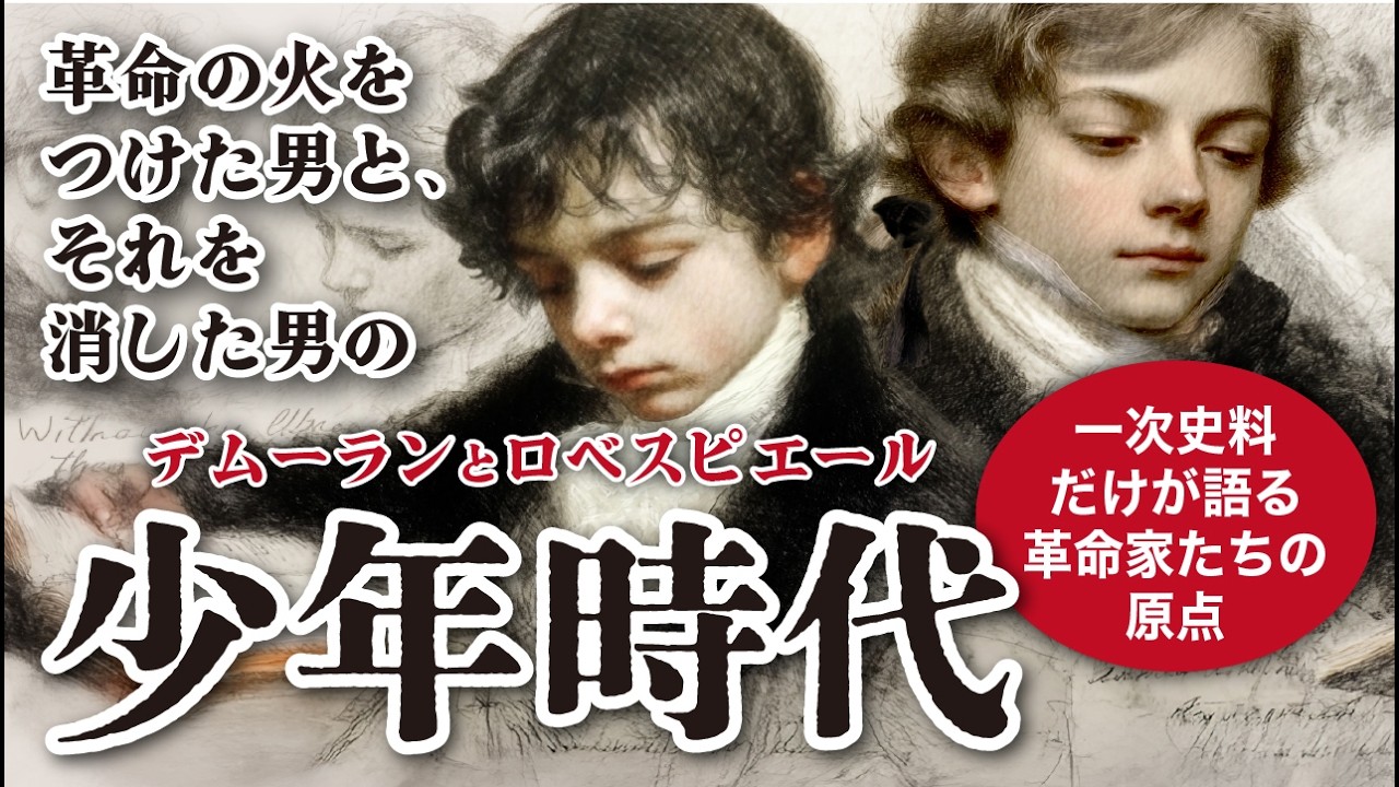 デムーランとロベスピエール 第１話「サン・ジャック街の学校」フランス革命一次史料だけが語る革命家たちの原点。入学記録・成績優秀者名簿・書簡が証明する真実の肖像