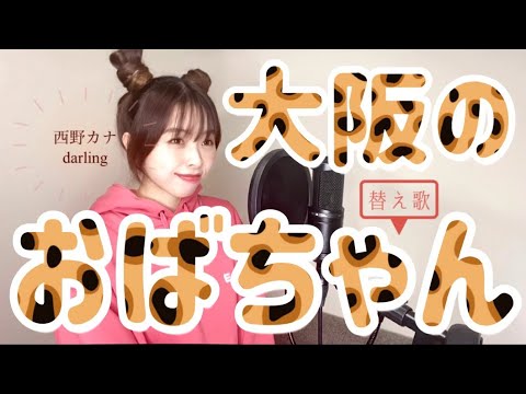 【替え歌】大阪のおばちゃん【西野カナ/darling】