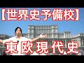 第１０章ー１東欧現代史