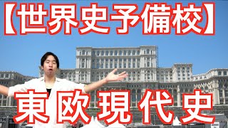 第１０章ー１東欧現代史