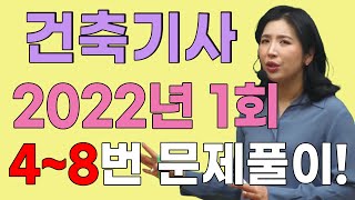 건축기사 필기 건축계획 기출문제 - 2022년 1회 (4~8번 문제)