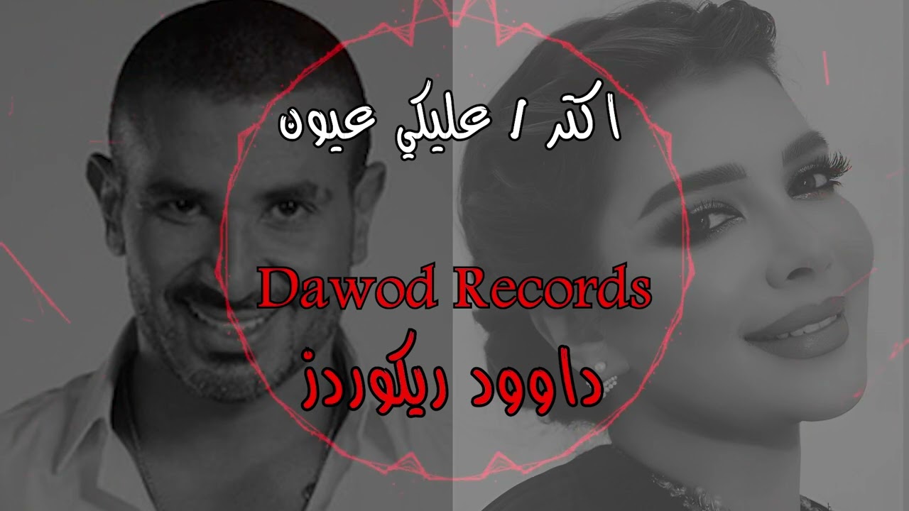 اقوى ريمكس ديو - اصالة & احمد سعد ( اكتر - عليكي عيون ) [ داوود ريكوردز ] ⬅️ القناة الجديدة ➡️