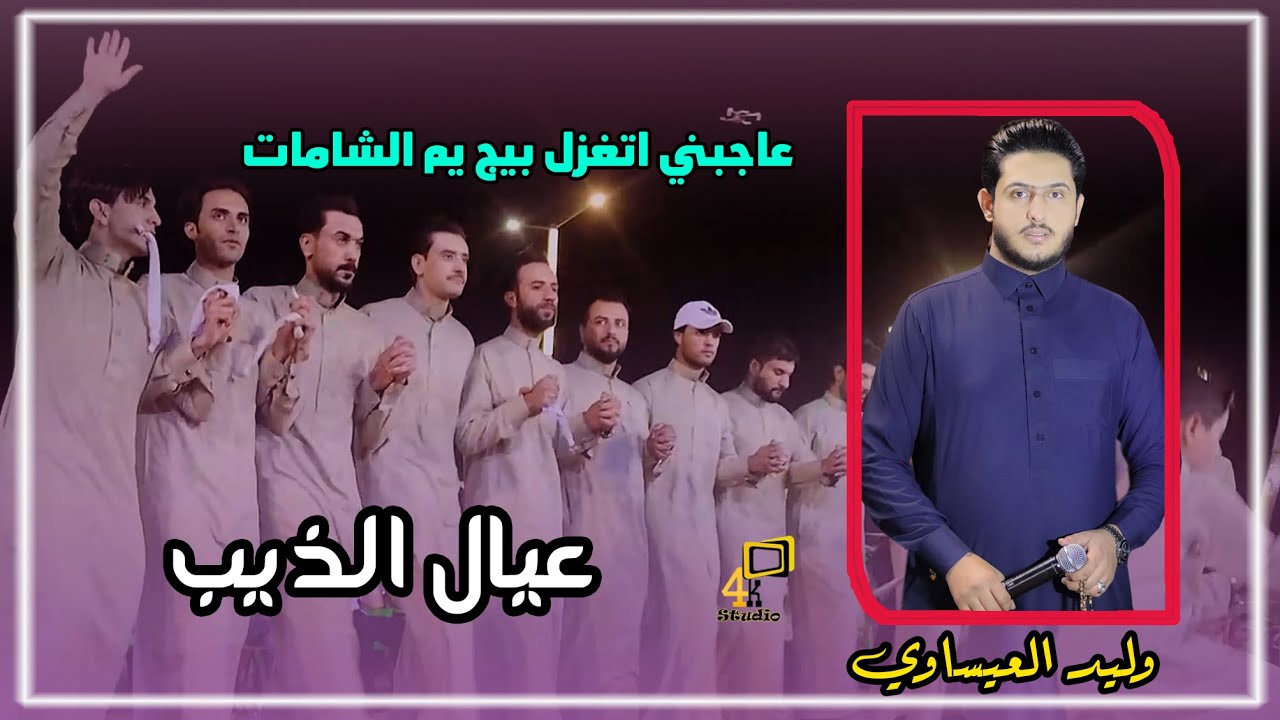 وليد العيساوي عاجبني اتغزل بيج 😍😘 فصل عيال  الذيب 🐺ادخل وشوف الضيم 2022