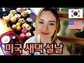 미국 새댁의 설날 보내기 | Preparing for Seollal In Korea | 국제커플 |