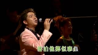 陳浩德丨悲秋風丨陳浩德金曲情牽30載演唱會