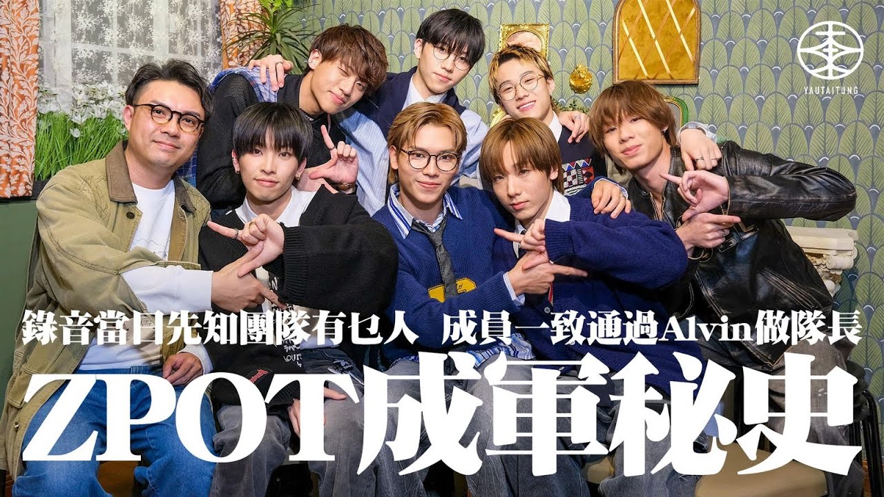 ViuTV《全民造星VI》衍生男團ZPOT專訪｜錄音當天才知成員名單  一致通過Alvin做隊長｜極速出道感覺不真實  Gen Z同經理人溝通冇難度？｜七子鬥chok靚仔樣  花姐勉強收貨：都幾好啦！