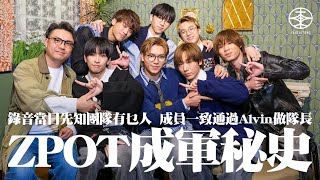 ViuTV《全民造星VI》衍生男團ZPOT專訪｜錄音當天才知成員名單  一致通過Alvin做隊長｜極速出道感覺不真實  Gen Z同經理人溝通冇難度？｜七子鬥chok靚仔樣  花姐勉強收貨：都幾好啦！