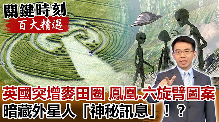 鳳凰、六旋臂圖案 「英國突增五麥田圈」暗藏外星人「神秘訊息」！？【關鍵時刻百大精選】- 劉寶傑 傅鶴齡 - 天天要聞