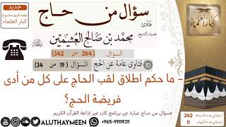 264- ما حكم اطلاق لقب الحاج على كل من ادى فريضة الحج 📍سؤال من حاج 🕋 📍 #ابن_عثيمين