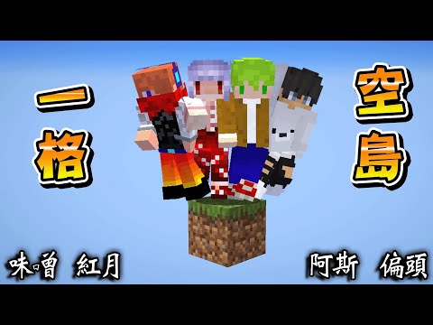 Minecraft 4個人擠在一格方塊的空島上,掉出去就會死亡的空中生存 image