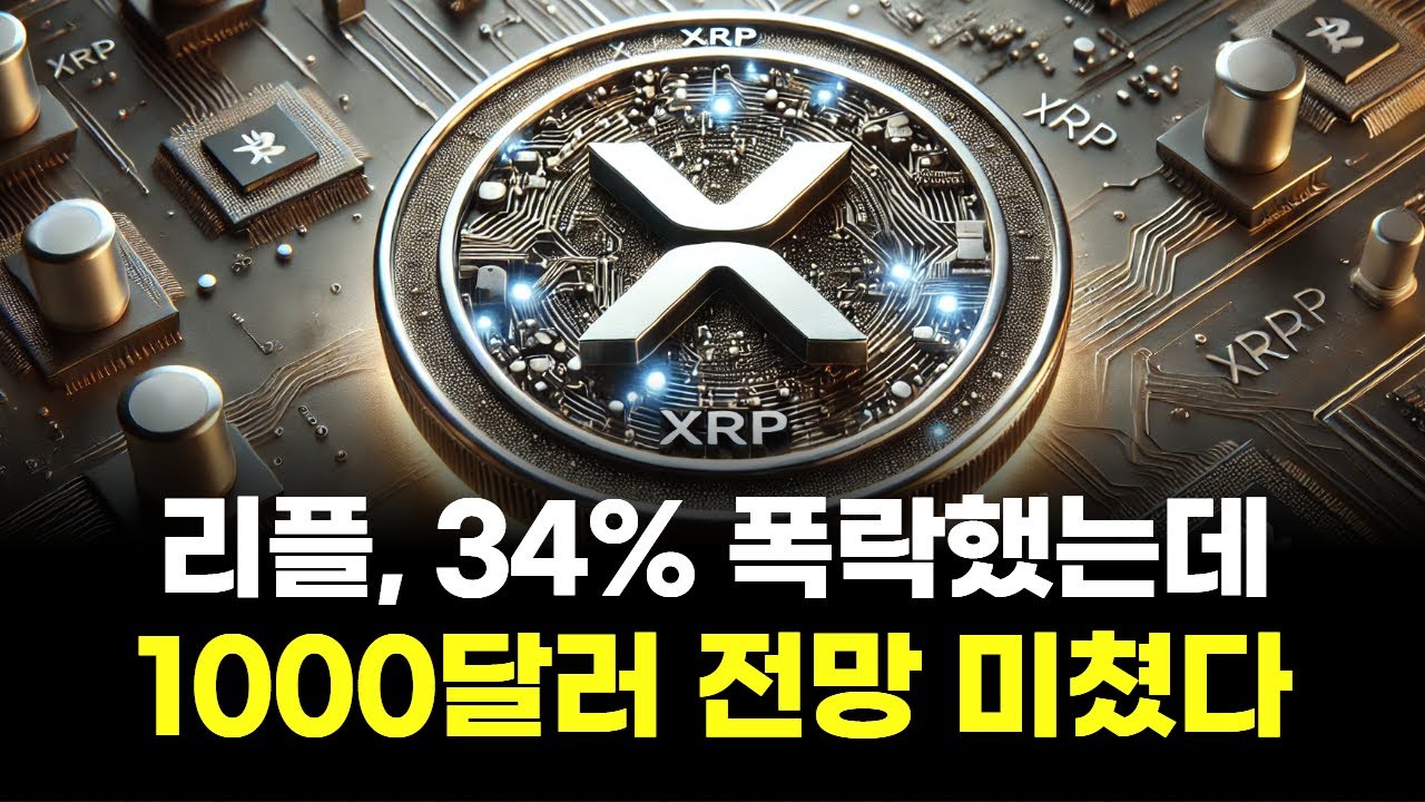 리플, 34% 폭락했는데…1000달러 전망 미쳤다
