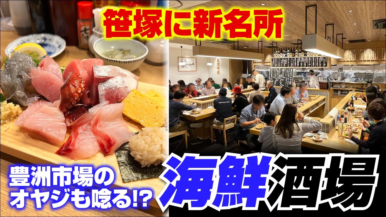 笹塚に新名所！人気の海鮮酒場  三四味屋笹塚店