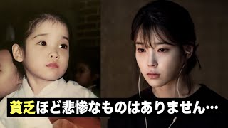 子供の頃の貧しさがIUに与えた影響